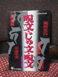 呪文・じゅ文・呪文