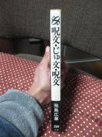 呪文・じゅ文・呪文