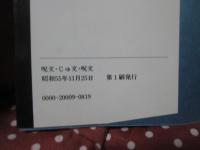 呪文・じゅ文・呪文