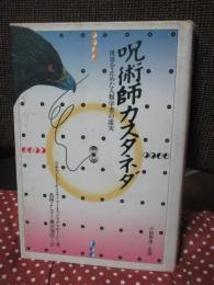 呪術師カスタネダ : 世界を止めた人類学者の虚実