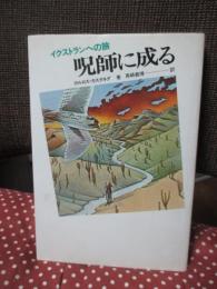 呪師に成る : イクストランへの旅