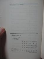 呪師に成る : イクストランへの旅