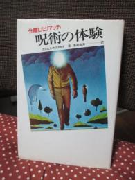 呪術の体験 : 分離したリアリティ