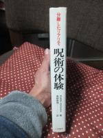 呪術の体験 : 分離したリアリティ