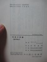 呪術の体験 : 分離したリアリティ