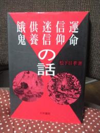 運命・信仰・迷信・供養・餓鬼の話