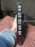 運命・信仰・迷信・供養・餓鬼の話