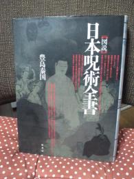 図説日本呪術全書