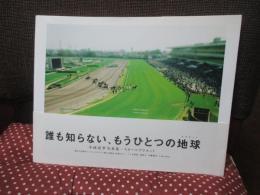 スモールプラネット : 本城直季写真集