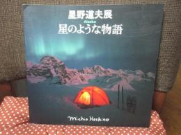 星野道夫展 : Alaska星のような物語