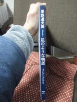 星野道夫展 : Alaska星のような物語