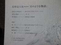 星野道夫展 : Alaska星のような物語