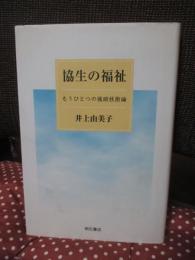 協生の福祉 : もうひとつの援助技術論