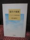 協生の福祉 : もうひとつの援助技術論