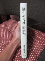 協生の福祉 : もうひとつの援助技術論