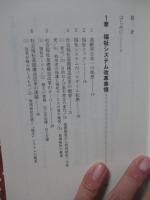 協生の福祉 : もうひとつの援助技術論