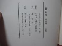 上越市史
