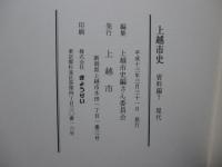 上越市史