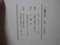 上越市史