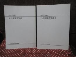 「上杉家御書集成 1・2」 全2冊セット