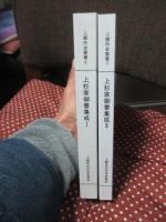 「上杉家御書集成 1・2」 全2冊セット