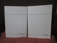 「上杉家御書集成 1・2」 全2冊セット