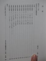 「上杉家御書集成 1・2」 全2冊セット