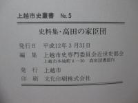 史料集・高田の家臣団