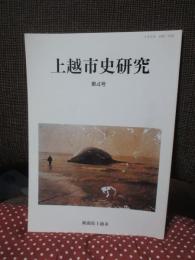 上越市史研究 第4号 「特集：上越地方の古代史」