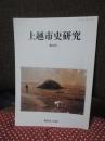 上越市史研究 第4号 「特集：上越地方の古代史」