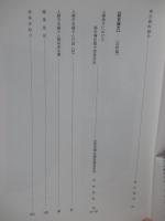 上越市史研究 第4号 「特集：上越地方の古代史」