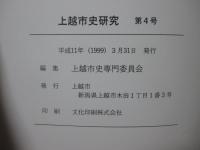 上越市史研究 第4号 「特集：上越地方の古代史」