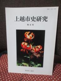 上越市史研究 第8号 「特集：上越市の自然環境, ホタル等」