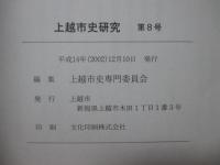 上越市史研究 第8号 「特集：上越市の自然環境, ホタル等」