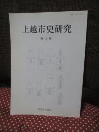 上越市史研究 第10号 「上杉謙信の家督相続」