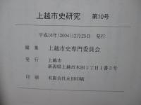 上越市史研究 第10号 「上杉謙信の家督相続」