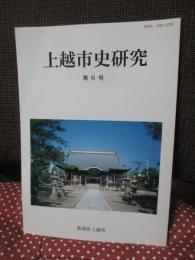 上越市史研究 第6号 「特集：中世の越後府中・直江津」