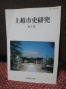 上越市史研究 第6号 「特集：中世の越後府中・直江津」
