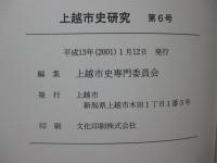 上越市史研究 第6号 「特集：中世の越後府中・直江津」
