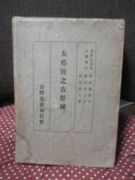 大塔宮之吉野城