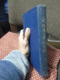 大阪商工祭記念誌