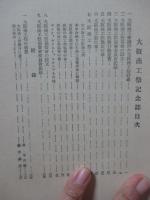 大阪商工祭記念誌