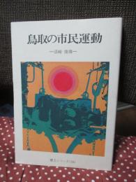 鳥取の市民運動