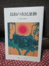 鳥取の市民運動