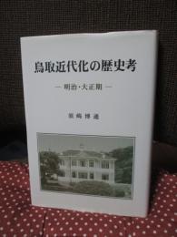 鳥取近代化の歴史考 : 明治・大正期