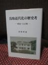 鳥取近代化の歴史考 : 明治・大正期
