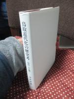鳥取近代化の歴史考 : 明治・大正期