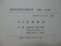 鳥取近代化の歴史考 : 明治・大正期