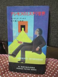 アシモフのミステリ世界