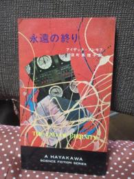 永遠の終り
